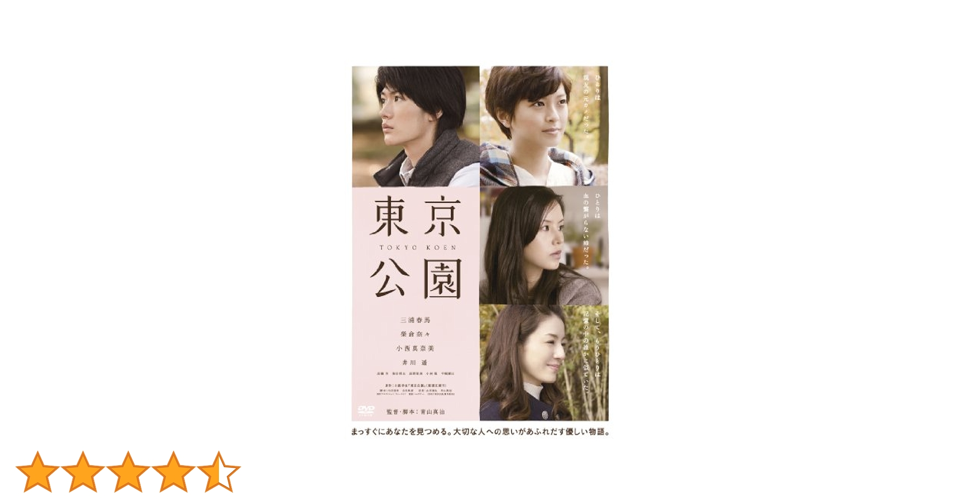 Amazon.co.jp: 東京公園 [DVD] : 三浦春馬, 榮倉奈々, 小西